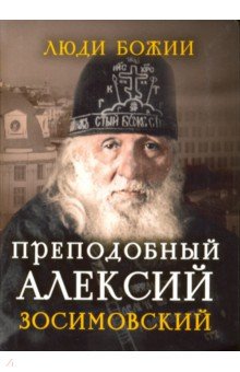 Преподобный Алексий Зосимовский