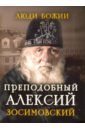 Преподобный Алексий Зосимовский преподобный алексий человек божий икона в широкой рамке 19 22 5 см