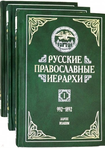 Русские православные иерархи. В 3-х томах