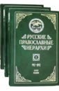 Русские православные иерархи. В 3-х томах - Митрополит Мануил (Лемешевский)