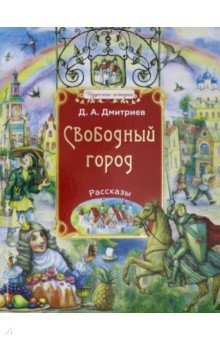 Обложка книги Свободный город, Дмитриев Дмитрий Александрович