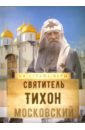 Святитель Тихон Московский житие наставления и предсказания святых