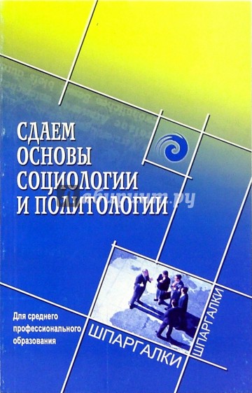 Сдаем основы социологии и политологии. Для среднего профессионального образования