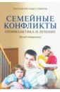 Протоиерей Павел Гумеров Семейные конфликты. Профилактика и лечение
