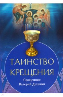 Священник Валерий Духанин - Таинство Крещения