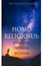 Человек религиозный (Homo religiosus): на путях поиска истины. Авторский курс лекций - Протоиерей Олег Корытко