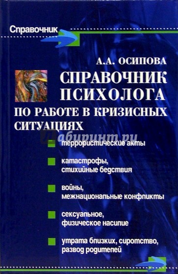 Справочник психолога по работе в кризисных ситуациях