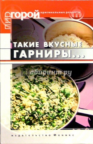 Такие вкусные гарниры...