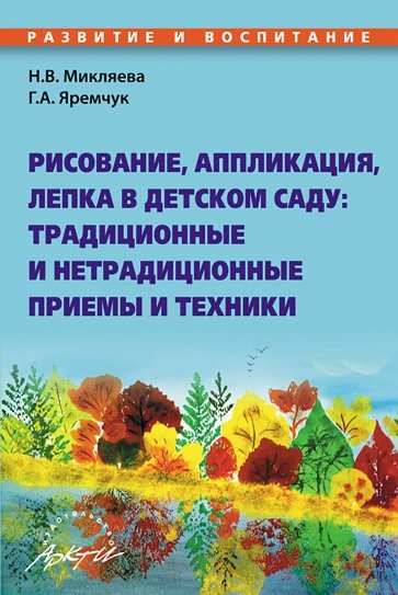 Рисование, аппликац, лепка в детск.саду: традицион