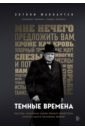 Маккартен Энтони Темные времена. Как речь, сказанная одним премьер-министром, смогла спасти миллионы жизней дивайн дэвид гончаров владислав львович величайший позор британии от дюнкерка до крита 1940 1941 девять дней дюнкерка