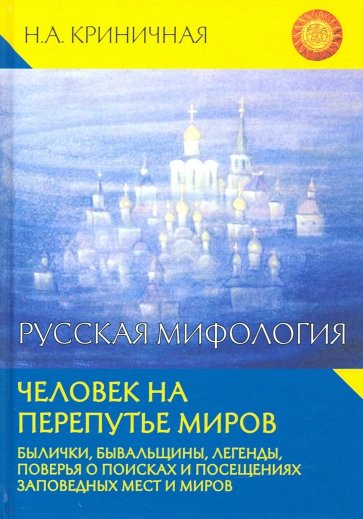 Русская мифология. Человек на перепутье миров