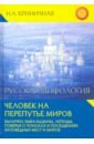 Русская мифология. Человек на перепутье миров - Криничная Неонила Артемовна