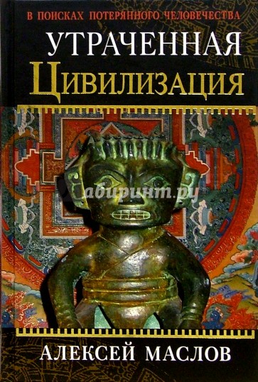 Утраченная цивилизация: в поисках потерянного человечества