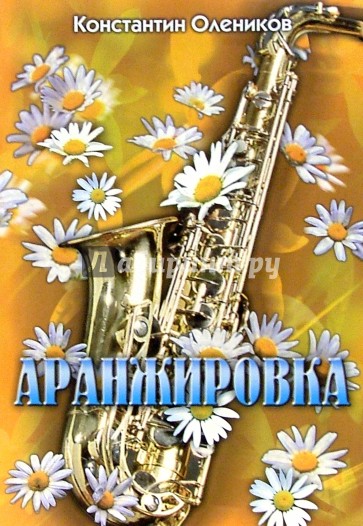 Аранжировка