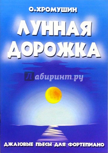 Лунная дорожка. Джазовые пьесы для фортепиано. 2-5 классы ДМШ: Учебно-методическое пособие