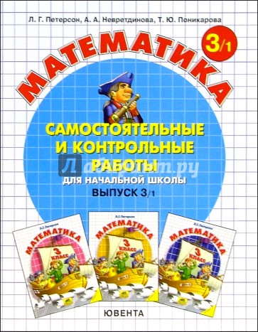 Самостоятельные и контрольные работы по математике для начальной школы. В 2-Х Ч.