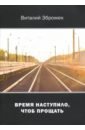 Зброжек Виталий Время наступило, чтоб прощать