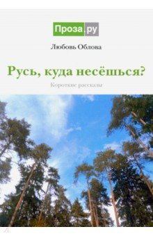 

Русь, куда несешься Короткие рассказы