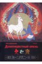 Обложка Девятицветный олень. Фэн Цзяньнань (билингва)