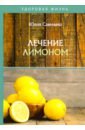 Савельева Юлия Лечение лимоном савельева юлия лечение луком и чесноком