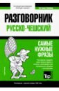 Таранов Андрей Михайлович Русско-чешский разговорник. Самые нужные фразы. Краткий словарь. 1 500 слов таранов андрей михайлович русско чешский разговорник самые нужные фразы тематический словарь 3 000 слов