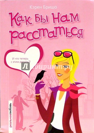 Как бы нам расстаться: Роман