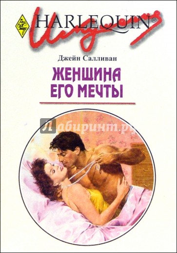 Женщина его мечты: Роман (198)