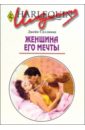 Салливан Джейн Женщина его мечты: Роман (198)