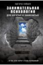 Зайцев Эдгард Александрович Занимательная психология для богатых и знаменитых