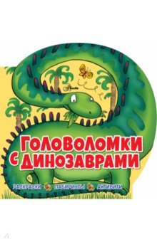 Риган Лиза - Головоломки с динозаврами