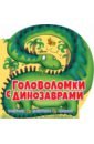 цена Риган Лиза Головоломки с динозаврами
