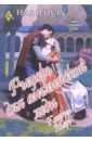 шульц шэрон леди и ее рыцарь роман Марч Кэтрин Рыцарь для английской леди: Роман (99)
