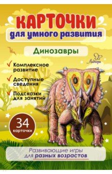 Бойченко Татьяна Игоревна - Карточки для умного развития "Динозавры" (34 карточки)