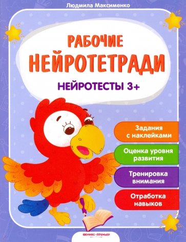 Нейротесты 3+. Книжка с наклейками