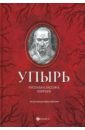 Обложка Упырь: русская классика хоррора