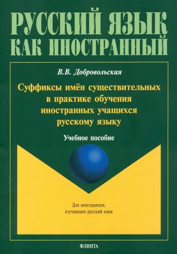 Суффиксы имён существительных в практике обучения иностранных учащихся русскому языку