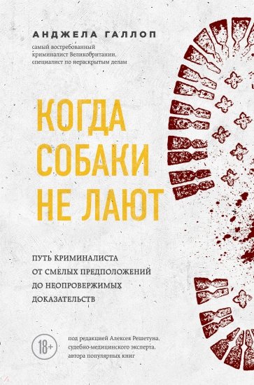 Когда собаки не лают: путь криминалиста от смелых предположений до неопровержимых доказательств