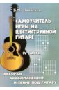 Павленко Борис Михайлович Самоучитель игры на шестиструнной гитаре. Аккорды, аккомпанемент и пение под гитару. IV часть вещицкий п самоучитель игры на шестиструнной гитаре аккорды и акк м вещицкий