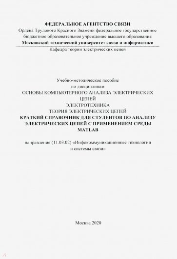 Краткий справочник для студентов по анализу электрических цепей (цветные иллюстрации)