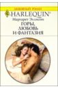 Эллисон Маргарет Горы, любовь и фантазия: Роман (1120)