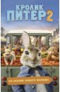 Кролик Питер 2 кролик питер dvd