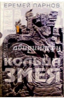 Обложка книги Кольца змея:  В 3-х томах, Парнов Еремей Иудович
