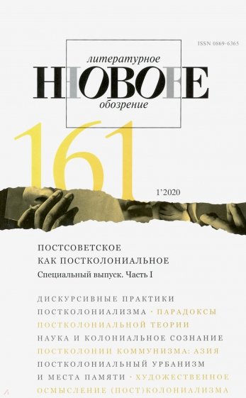 Журнал "Новое литературное обозрение" № 1. 2020