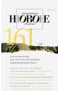 Журнал Новое литературное обозрение № 1. 2020 журнал новое литературное обозрение 2020 4