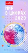 Мир в цифрах 2020. Карманный справочник