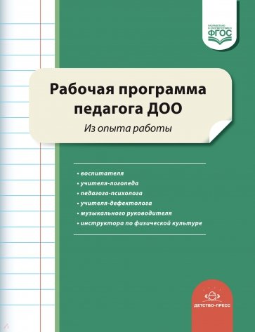 Рабочая программа педагога ДОО. Из опыта работы. ФГОС