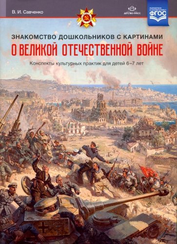 Знакомство дошкольников с картинами о Великой Отечественной войне. Конспекты культурных практик