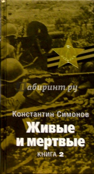 Живые и мертвые солдатами не рождаются. Живые и мертвые книга 2. Константин Михайлович Симонов солдатами не рождаются. Симонов живые и мертвые кн 2. Константин Симонов живые и мёртвые солдатами не рождаются.