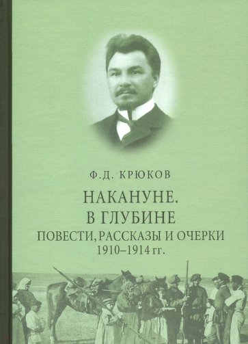 Накануне. В глубине. Повести, рассказы и очерки 1910 - 1914 гг.