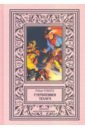 Стервятники Техаса - Говард Роберт Ирвин